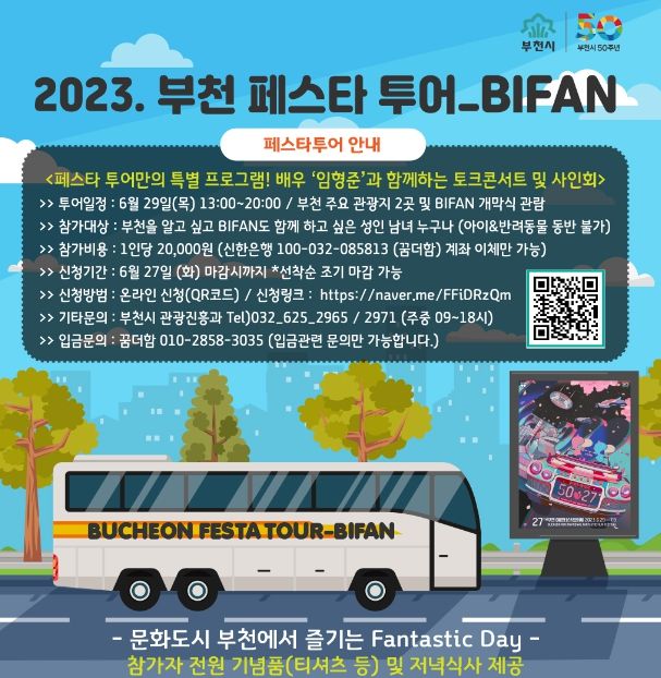 2023 부천 페스타 투어–BIFAN편 홍보문