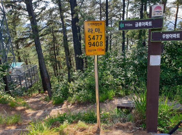 달봉산 고성산 국가지점번호판 설치