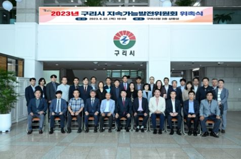 2023년 제1기 구리시 지속가능발전위원회 출범