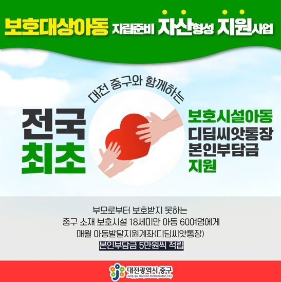 대전 중구, 보호대상아동의 자립을 위한 디딤돌을 놓다!