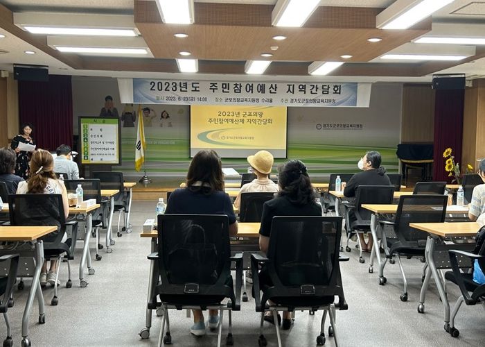 군포의왕교육지원청,주민참여예산 군포의왕 지역 간담회 개최