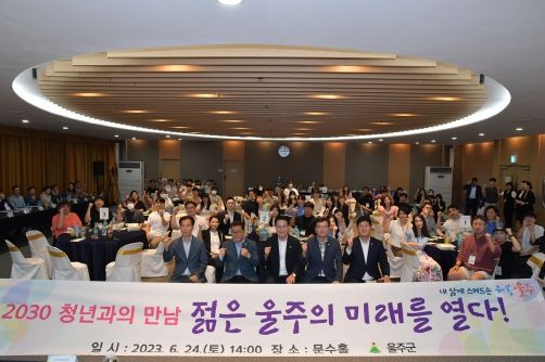 울산시 울주군이 24일 군청 문수홀에서 ‘2030 청년과의 만남, 젊은 울주의 미래를 열다’를 주제로 이순걸 울주군수와 함께하는 청년과의 대화를 개최했다.