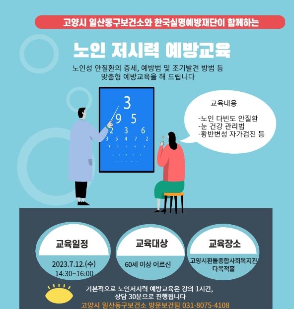 고양시 일산동구보건소, 찾아가는 노인 저시력 예방 교육 실시