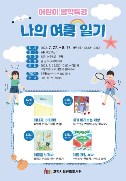 고양 한뫼도서관, 방학특강 '나의 여름 일기' 운영