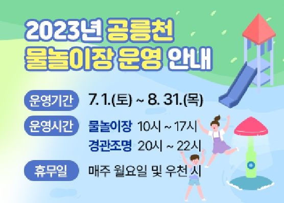 올여름 시원하게 즐겨요…파주시, 공릉천 물놀이장 7월 1일 개장