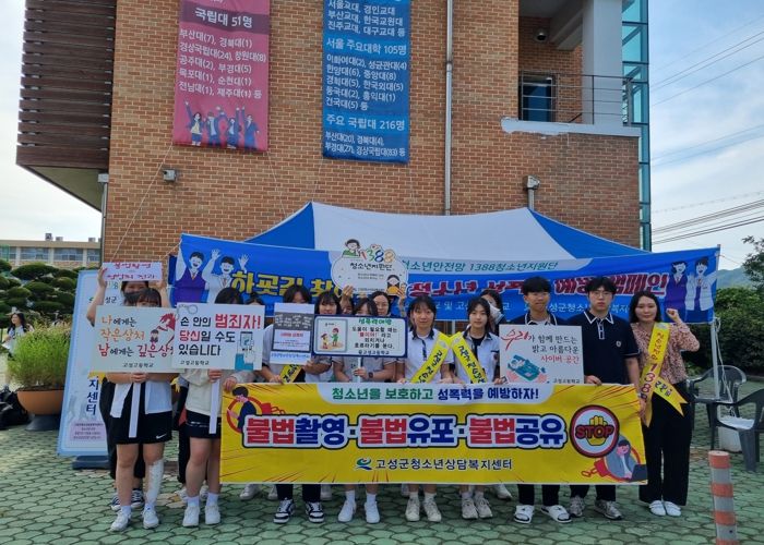 고성군청소년상담복지센터, 청소년 성폭력 예방 캠페인 실시