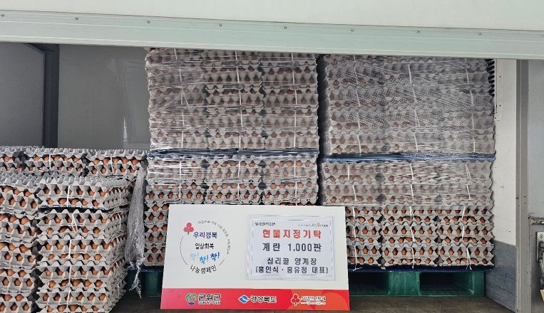 십리골 양계장, 소외계층을 위한 계란 기탁