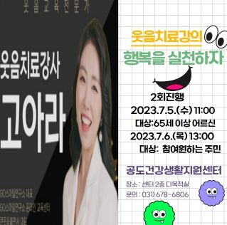 공도건강생활지원센터, 노인정신건강웃음치료강의 실시