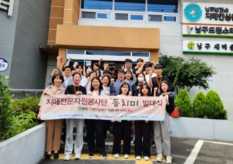 부산 남구보건소 치매안심센터, 치매전문자원봉사단『동·치·미』발대식 개최