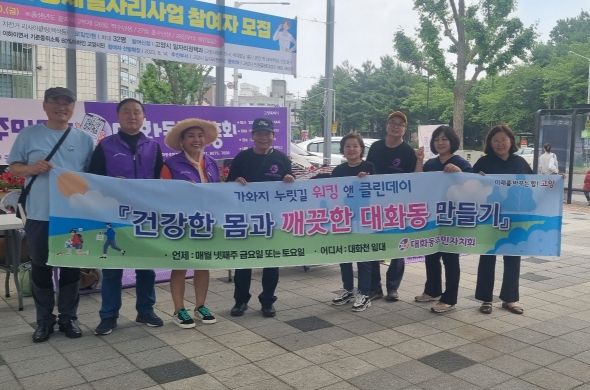 고양시 대화동 주민자치회, 가와지 누릿길 워킹 & 클린데이 실시