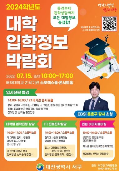 서구 2024학년도 대학입학정보박람회 홍보물