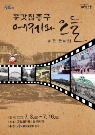 ‘종갓집중구 어제와 오늘’ 사진 전시회 개최