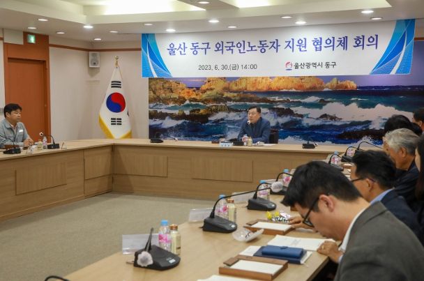 동구청 외국인 노동자 지원 협의체 회의 개최