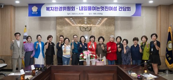 남양주시 복지환경위원회는 의회 소회의실에서 내일을 여는 멋진여성 단체와 간담회를 실시했다.(사진 좌측에서 첫 번째 이상기 부의장, 여덟 번째 이경숙 의원, 아홉 번째 김영실 위원장)