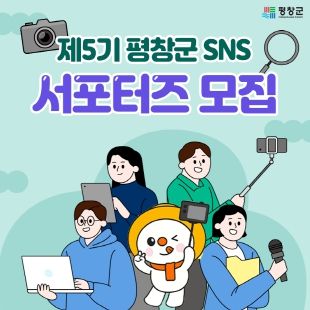 평창군,‘제5기 평창군 SNS서포터즈’모집