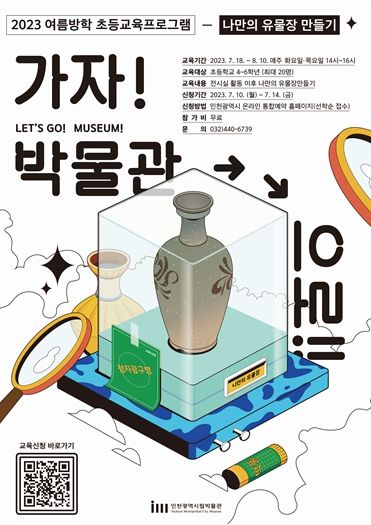 인천시, 가자 박물관으로‘나만의 유물장 만들기’