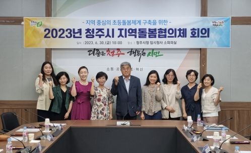 청주시, 2023년 지역돌봄협의체 회의 개최