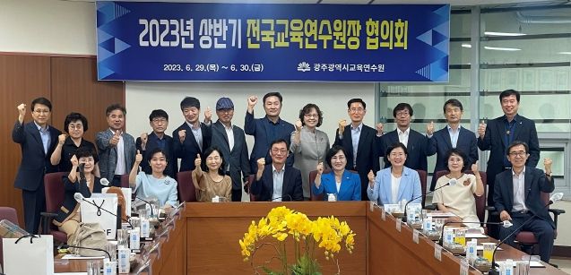 광주교육연수원, 전국교육연수원장 협의회 개최