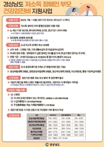 경상남도저소득장애인부모건강검진비지원사업