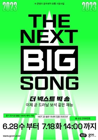 K-콘텐츠 음악 제작유통지원_더넥스트빅송_포스터