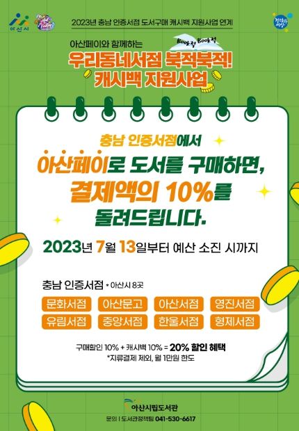 우리동네서점 북적북적 캐시백 지원사업 홍보물