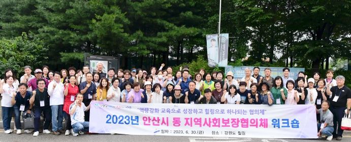 안산시, 동 지역사회보장협의체 역량강화 워크숍 개최