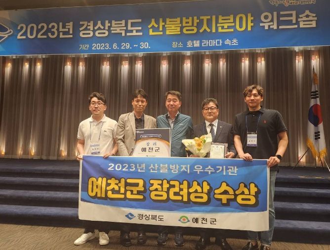 예천군, 경북도 산불방지 우수기관 평가‘장려상’수상