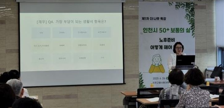 양지훈 인천고령사회대응센터 부연구위원이 ‘인천시 50+ 보통의 삶: 노후준비 어떻게 해야 할까’를 주제로 연구 특강을 진행하고 있다.