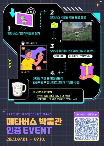 서대문자연사박물관 개관 20주년 기념 ‘메타버스 박물관 인증 이벤트’ 포스터