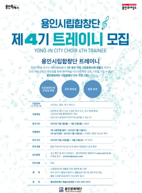 용인문화재단 시립합창단 연수 프로그램 '트레이니' 4기 참여자 모집