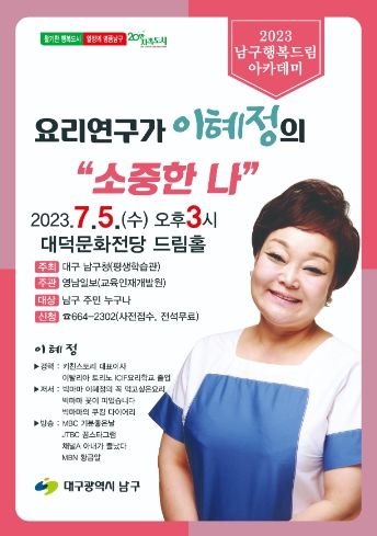2023년 대구 남구 행복드림아카데미 첫 번째 시간 이혜정과 함께 하는 행복특강 “소중한 나”