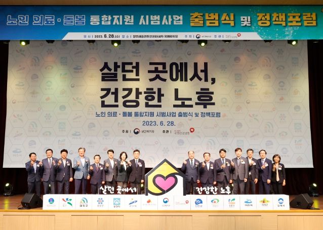 노인 의료․돌봄 통합지원 시범사업 출범식