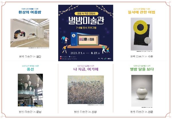 광산구, ‘별밤미술관 7‧8월 작가초대전’ 개최