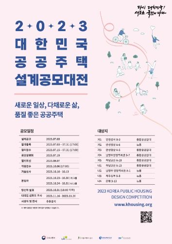 2023 대한민국 공공주택 설계공모대전 포스터
