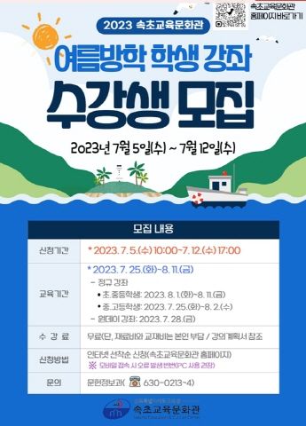 속초교육문화관, 여름방학 학생 강좌 수강생 모집