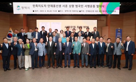 평택시, 민세 안재홍 선생 서훈 상향 범국민 서명운동 발대식 열려