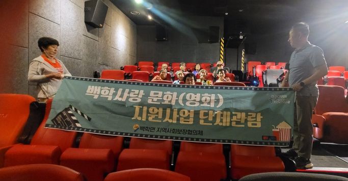 연천군 백학면 지역사회보장협의체, 어르신 대상 영화관람 지원
