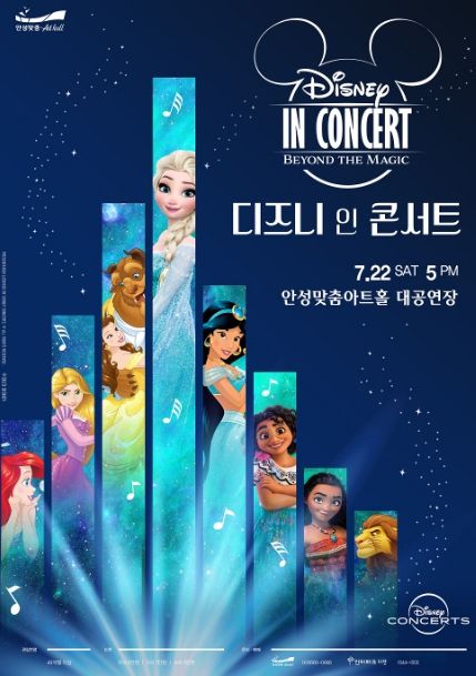 안성맞춤아트홀, '디즈니 인 콘서트' 개최