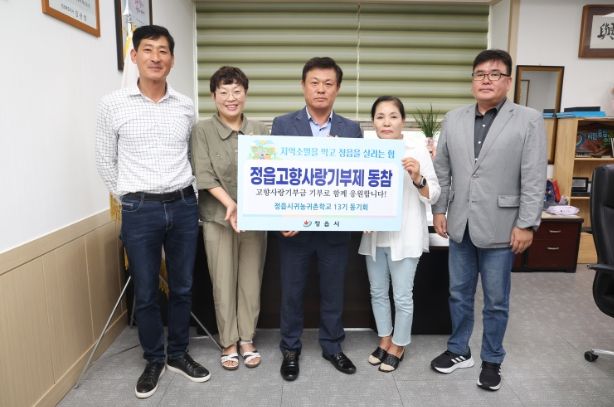 정읍시 귀농귀촌학교 13기 동기회, 정읍 고향사랑기부금 기탁