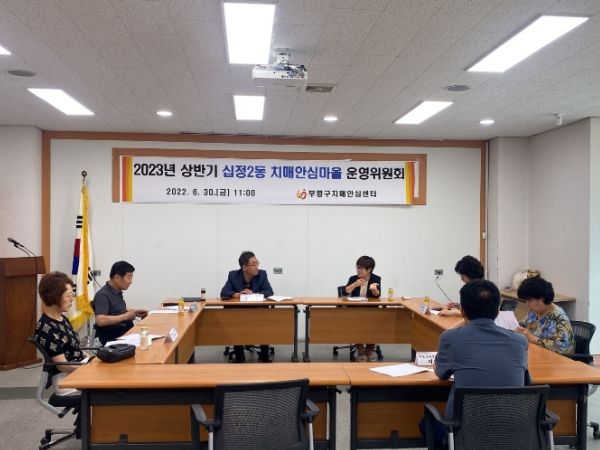 부평구 보건소, 2023년 상반기 치매안심마을 운영위원회 개최