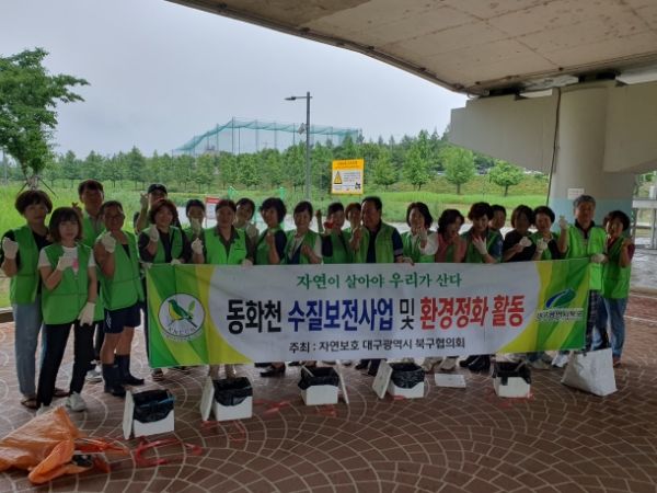 자연보호 대구광역시 북구협의회 “무태조야동 동화천 생태계 환경보호 활동 실시”