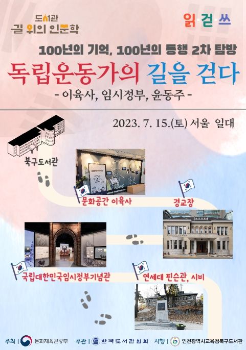 길 위의 인문학 '독립운동가의 길을 걷다'