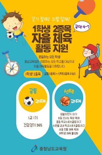 충남교육청, 1학생 2종목 자율체육 활성화 지원