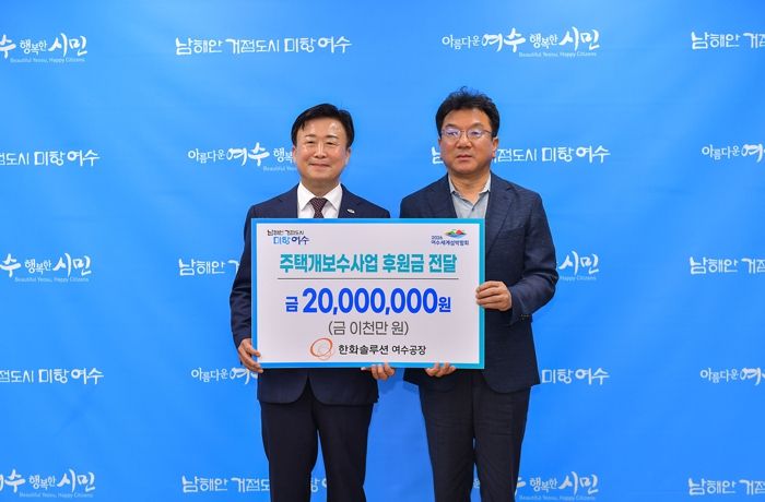 여수시는 한화솔루션㈜ 여수공장이 취약계층 주택개보수사업을 위해 2000만 원을 기탁했다고 밝혔다.