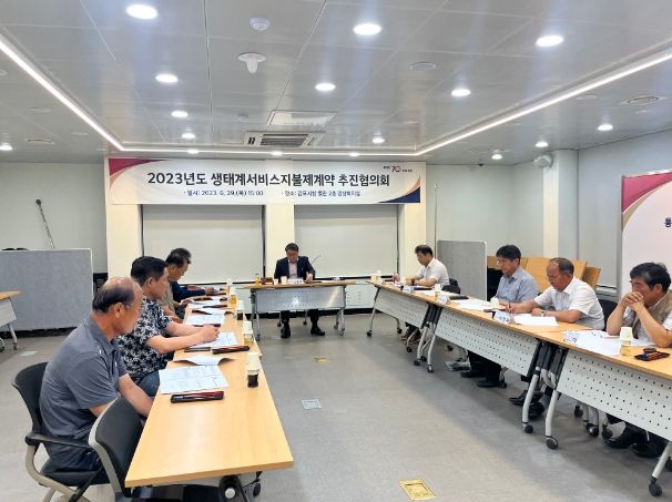2023년도 생태계서비스지불제계약 추진 협의회