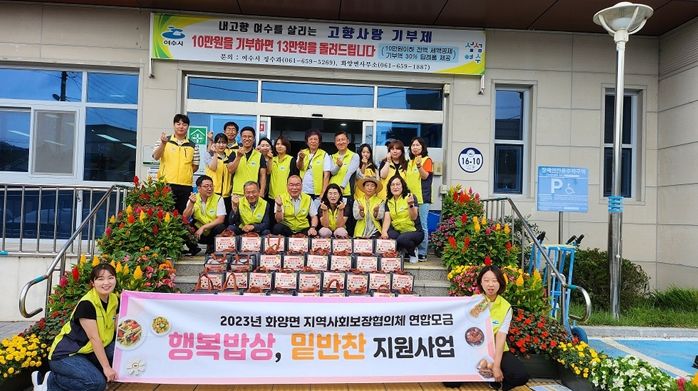 여수시 화양면 지역사회보장협의체는 지난달 27일 연합모금 사업 ‘행복밥상 밑반찬 전달’ 사업을 진행했다.