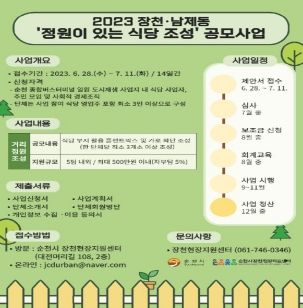 순천시, 장천·남제동 정원이 있는 식당 조성사업 신청자 모집