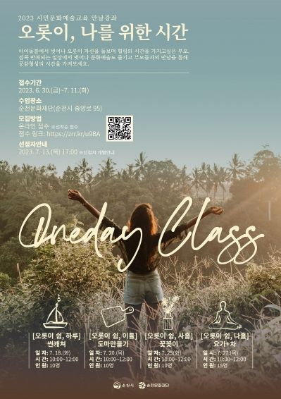 (재)순천문화재단, ‘오롯이, 나를 위한 시간’ 원데이 클래스 수강생 모집