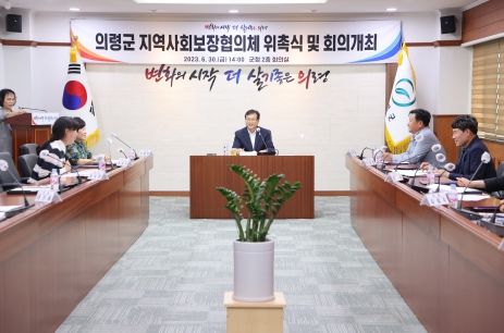 의령군 지역사회보장협의체 위촉식 개최