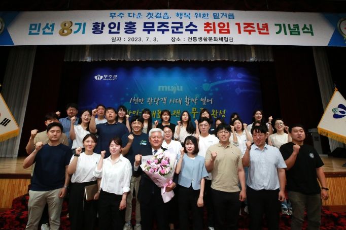 민선8기 황인홍 무주군수 취임 1주년 기념식